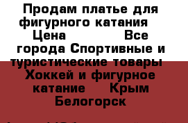 Продам платье для фигурного катания. › Цена ­ 12 000 - Все города Спортивные и туристические товары » Хоккей и фигурное катание   . Крым,Белогорск